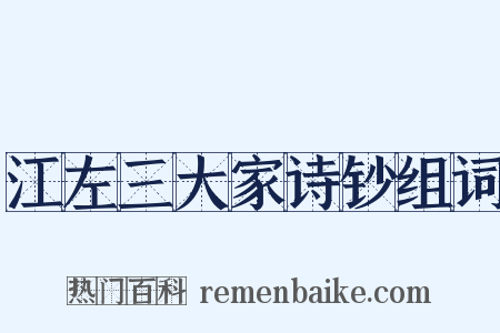 江左三大家诗钞组词是什么意思的图片